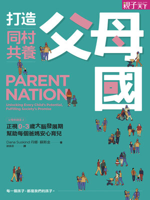 cover image of 打造同村共養父母國